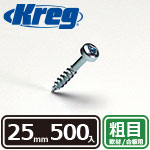 Kreg パンヘッドスクリュー 25mm 粗目 (500本入)