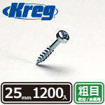 【売り尽くし】Kreg パンヘッドスクリュー 25mm 粗目 (1200本入)