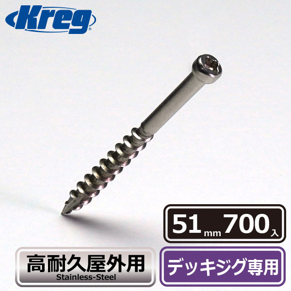 Kreg ステンレス・デッキスクリュー 51mm (700本入)