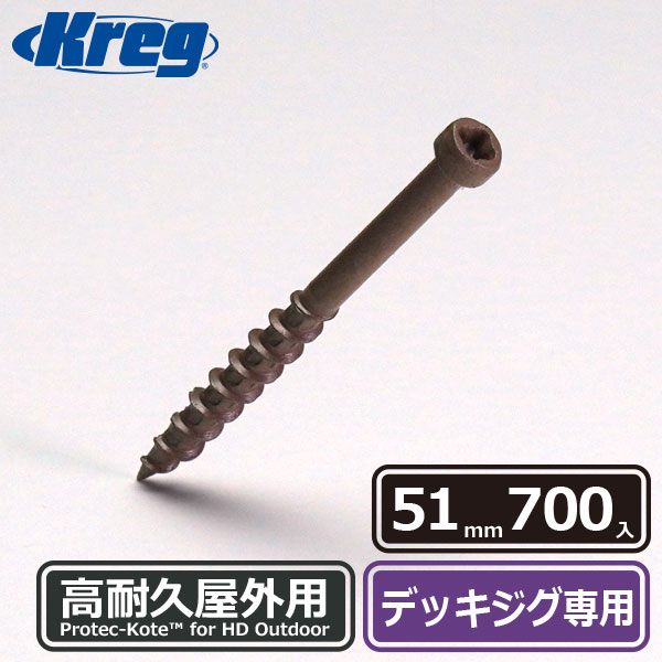 Kreg デッキスクリュー 51mm ステンレス仕様 (700本入) - 2