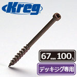 Kreg プロテクコート・デッキスクリュー 67mm (100本入)