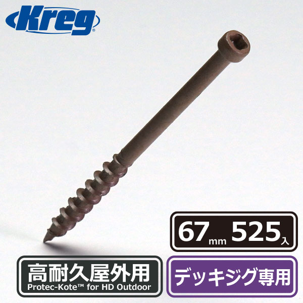 Kreg プロテクコート・デッキスクリュー 67mm (525本入)
