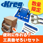 Kreg ハードウェア&ポケットホールジグセット