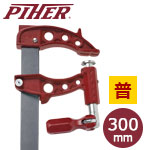 PIHER ピストンクランプ マキシプレスF 30cm