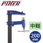 PIHER ピストンクランプ クラシックE 20cm