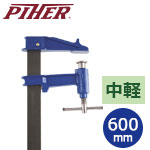 PIHER ピストンクランプ クラシックE 60cm