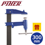 PIHER ピストンクランプ クラシックF 30cm