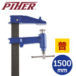 ● PIHER ピストンクランプ クラシックF 150cm