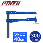 PIHER ピストンクランプ　エクストラディープ40K 30cm / フトコロ40cm