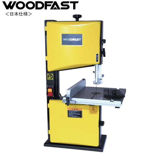 売り尽くし】Woodfast 10インチ・バンドソー BAS250 | つくる人を