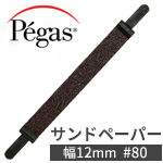 ペガス スクロールサンドペーパー 幅12mm #80 (4本入)