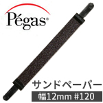 ペガス スクロールサンドペーパー 幅12mm #120 (4本入)