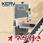 ★ 【3mm & 10mm ブレード プレゼント付】KERV 10インチ・バンドソー ラクーン