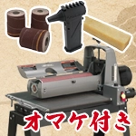 ◇ 【サンディングロール＆ クリーナー プレゼント付】 SuperMax ドラムサンダー 19-38
