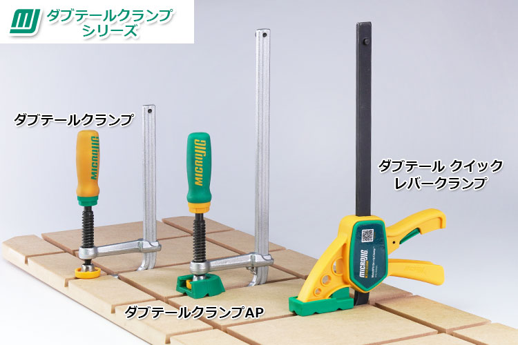 MICROJIG〈MATCHFIT〉ダブテールクイックレバークランプ(2本入)