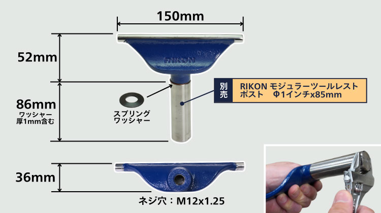 RIKON モジュラーツールレスト・トップ 150mm