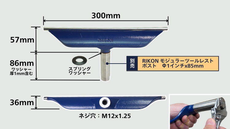 RIKON モジュラーツールレスト・トップ 300mm