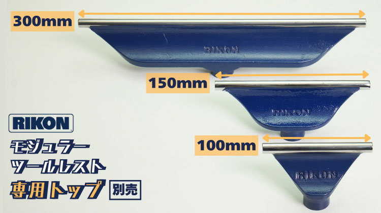 RIKON モジュラーツールレスト・ポスト 1" x 85mm