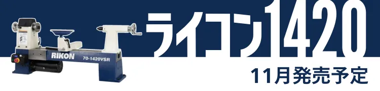 【2026年11月頃発売予定】◆ RIKON 木工旋盤 ライコン1420