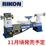 【2026年11月頃発売予定】◆ RIKON 木工旋盤 ライコン1420