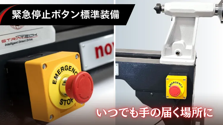 緊急停止ボタン標準装備