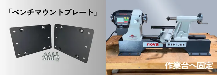 ベンチマウントプレート