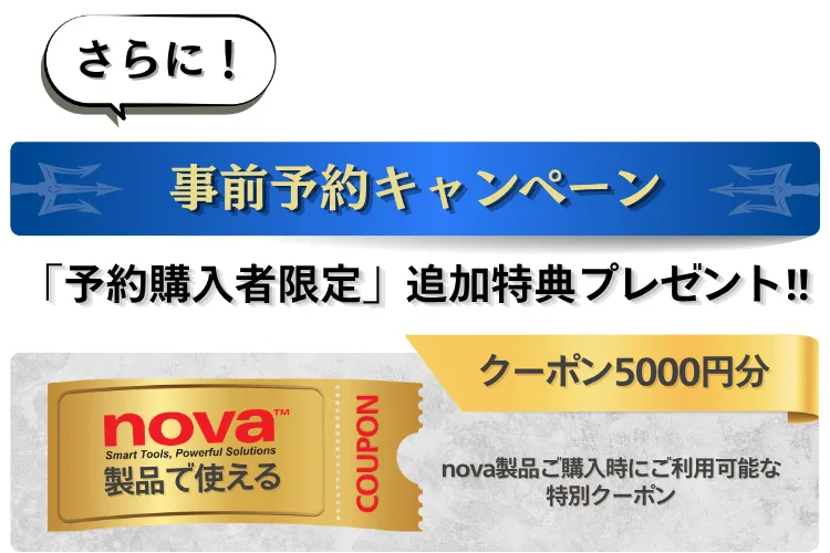 事前予約キャンペーン