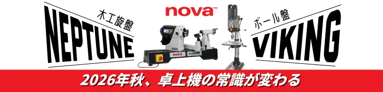 【2026年秋頃発売予定】★ NOVA DVR 木工旋盤 ネプチューン