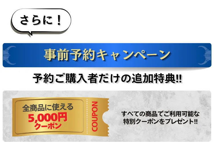 事前予約キャンペーン