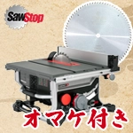 ☆ 【超硬チップソー スピードカット 40枚刃 プレゼント付】SawStop コンパクトテーブルソー CTS