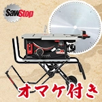◇【超硬チップソー ファインカット 80枚刃 プレゼント付】 SawStop ジョブサイトソー プロ JSS