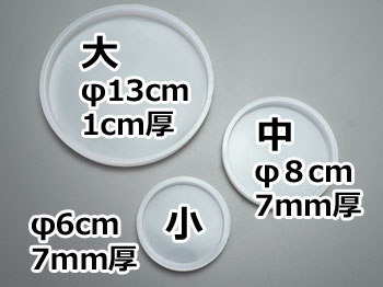 シリコンモールド コースター(丸)３点セット