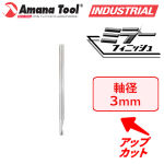 Amana Tool 57314 CNC 樹脂用 1枚刃 Ｏフルート 3mm軸 刃径3mm 刃長8mm アップカット スパイラルビット 超硬ソリッド