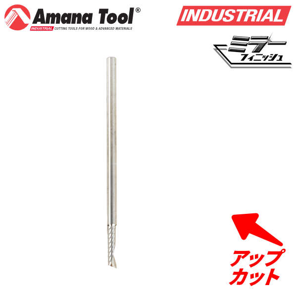 Amana Tool 51491 CNC 樹脂用 1枚刃 Ｏフルート 3mm軸 刃径3mm 刃長12mm アップカット スパイラルビット 超硬ソリッド