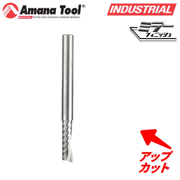 Amana Tool 51495 CNC 樹脂用 1枚刃 Ｏフルート 6mm軸 刃径6mm 刃長20mm アップカット スパイラルビット 超硬ソリッド