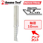 Amana Tool 57327 CNC 樹脂用 1枚刃 Ｏフルート 10mm軸 刃径10mm 刃長30mm アップカット スパイラルビット 超硬ソリッド