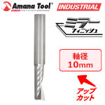 Amana Tool 57306 CNC アルミ用 1枚刃 Ｏフルート 10mm軸 刃径10mm 刃長38mm アップカット スパイラルビット 超硬ソリッド