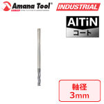 Amana Tool 51610 CNC 鉄用 AlTiNコート 3枚刃 C面付エンドミル 3mm軸 刃径3mm 刃長10mm アップカット スパイラル 超硬ソリッド