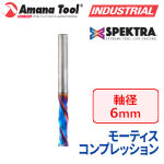 Amana Tool 46025-K CNC Spektra 2枚刃 モーティスコンプレッションスパイラルビット 6mm軸 刃径6mm 刃長22mm 超硬ソリッド