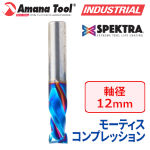 Amana Tool 46027-K CNC Spektra 2枚刃 モーティスコンプレッションスパイラルビット 超硬ソリッド 12mm軸 刃径12mm 刃長25mm