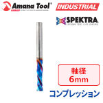 Amana Tool 46175-K CNC Spektra 2枚刃 コンプレッションスパイラルビット 6mm軸 刃径6mm 刃長25mm 超硬ソリッド