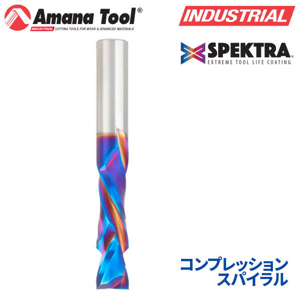 Amana Tool 48314-K CNC Spektra 2枚刃 コンプレッションスパイラルビット 10mm軸 刃径10mm 刃長35mm 超硬ソリッド
