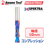 Amana Tool 48314-K CNC Spektra 2枚刃 コンプレッションスパイラルビット 10mm軸 刃径10mm 刃長35mm 超硬ソリッド