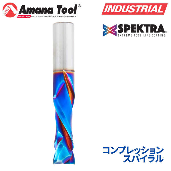 Amana Tool 46185-K CNC Spektra 2枚刃 コンプレッションスパイラルビット 12mm軸 刃径12mm 刃長35mm 超硬ソリッド
