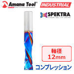 Amana Tool 46185-K CNC Spektra 2枚刃 コンプレッションスパイラルビット 12mm軸 刃径12mm 刃長35mm 超硬ソリッド