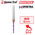 Amana Tool 48116-K Spektra 2枚刃 スパイラルプランジビット 6mm軸 刃径3mm 刃長20mm アップカット 超硬ソリッド