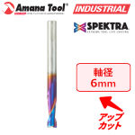 Amana Tool 48118-K Spektra 2枚刃 スパイラルプランジビット 6mm軸 刃径6mm 刃長19mm アップカット 超硬ソリッド