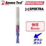 Amana Tool 48218-K Spektra 2枚刃 スパイラルプランジビット 6mm軸 刃径6mm 刃長19mm ダウンカット 超硬ソリッド
