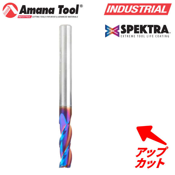 Amana Tool 48430-K ファイバーグラス用 Spektra 3枚刃 6mm軸 刃径6mm 刃長19mm アップカット スパイラルビット 超硬ソリッド