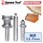 Amana Tool 54314 「タンブールドア」ビットセット 1/2"(12.7mm)軸